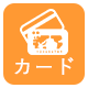 カード払い