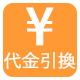 現金払い（代金引換）