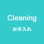cleaning　お手入れ