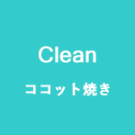 Clean　ココット焼き