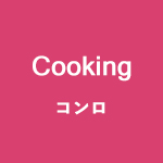 cooking　コンロ