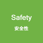 safety　安全性