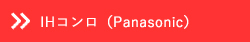 IHコンロ（panasonic）