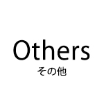 others（その他）
