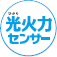 光火力センサー