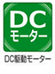 DC駆動モーター
