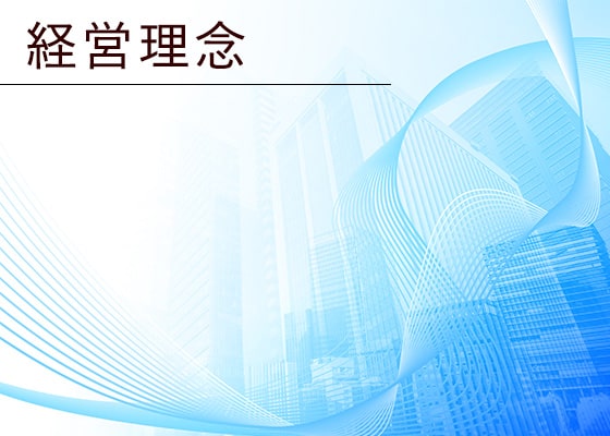 経営理念