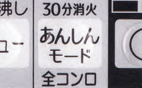 コンロ30分消火安心モード
