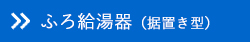 ふろ給湯器（据置き型）