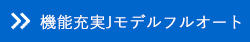 機能充実Jモデルフルオート