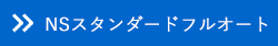 NSスタンダードフルオート