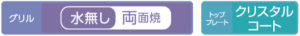 グリル：水無し両面焼き、トッププレート：クリスタルコート