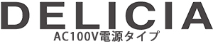 DELICIA　AC100V電源タイプ　ロゴ