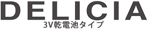DELICIA　3V乾電池タイプ　ロゴ